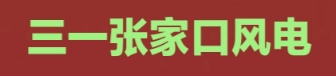 三一張家口風電技術(shù)有限公司